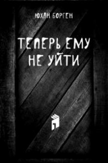 Аудиокнига Теперь ему не уйти