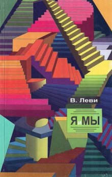 слушать аудиокнигу Я и Мы Аудиокнига Я и Мы