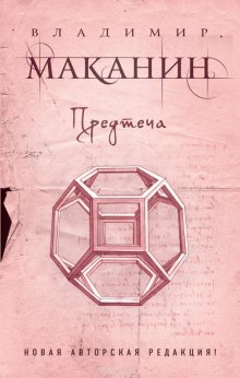 Слушать онлайн аудиокниги Предтеча Аудиокнига Предтеча