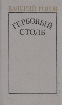 Слушать онлайн аудиокниги Гербовый столб Аудиокнига Гербовый столб