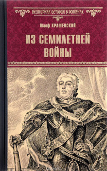слушать аудиокнигу Из времён семилетней войны Аудиокнига Из времён семилетней войны