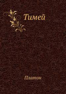 Аудиокнига Тимей. Комментарии А. Ф. Лосева