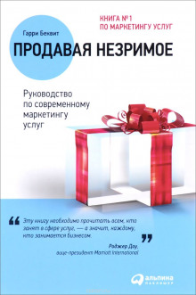 Слушать онлайн аудиокниги Продавая незримое. Руководство по современному маркетингу услуг Аудиокнига Продавая незримое. Руководство по современному маркетингу услуг