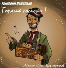 Аудиокнига Горячие сосиски!