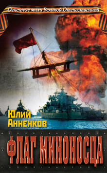 Слушать онлайн аудиокниги Флаг миноносца Аудиокнига Флаг миноносца
