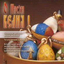 Слушать онлайн аудиокниги О, Пасха Велия! Аудиокнига О, Пасха Велия!