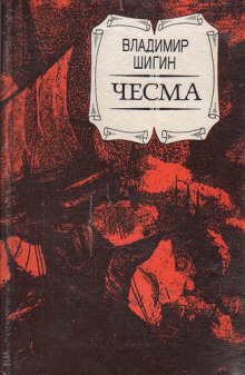 Аудиокнига Чесма