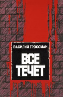 слушать аудиокнигу Всё течёт… Аудиокнига Всё течёт…