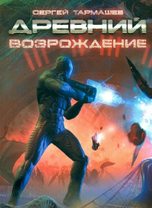 Аудиокнига Древний. Возрождение