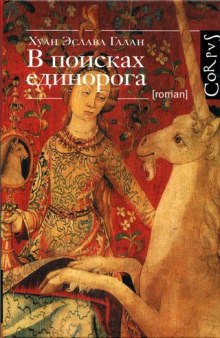 Слушать онлайн аудиокниги В поисках единорога Аудиокнига В поисках единорога