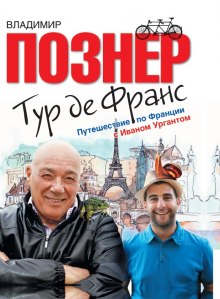 слушать аудиокнигу Тур де Франс. Путешествие по Франции с Иваном Ургантом Аудиокнига Тур де Франс. Путешествие по Франции с Иваном Ургантом