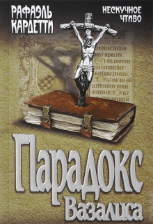 слушать аудиокнигу Парадокс Вазалиса Аудиокнига Парадокс Вазалиса