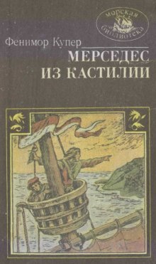 Аудиокнига Мерседес из Кастилии