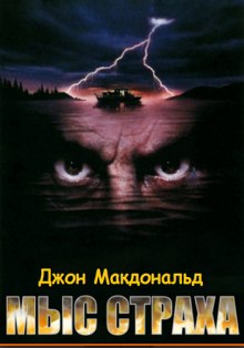 Слушать онлайн аудиокниги Мыс страха (Палачи) Аудиокнига Мыс страха (Палачи)