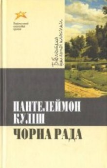 Аудиокнига Черная рада / Чорна рада