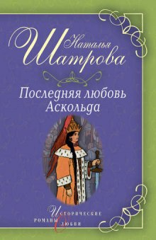 Слушать онлайн аудиокниги Последняя любовь Аскольда Аудиокнига Последняя любовь Аскольда