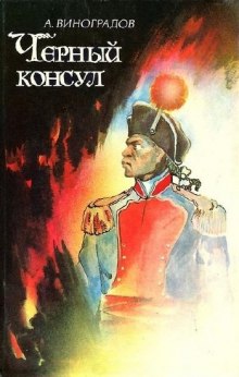 Аудиокнига Чёрный консул
