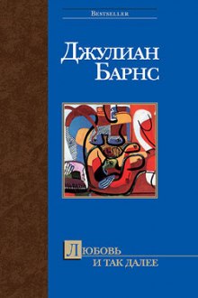 Слушать онлайн аудиокниги Любовь и так далее Аудиокнига Любовь и так далее