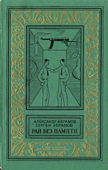 Слушать онлайн аудиокниги Рай без памяти Аудиокнига Рай без памяти