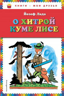 Слушать онлайн аудиокниги Сказка о хитрой Куме-лисе Аудиокнига Сказка о хитрой Куме-лисе