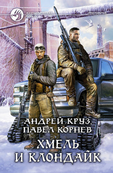 Слушать онлайн аудиокниги Хмель и Клондайк Аудиокнига Хмель и Клондайк