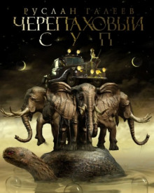 Слушать онлайн аудиокниги Черепаховый суп Аудиокнига Черепаховый суп