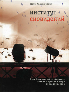 Аудиокнига Институт сновидений. Старгород двадцать лет спустя