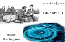 Слушать онлайн аудиокниги Самозванцы Аудиокнига Самозванцы