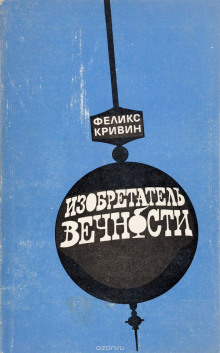 слушать аудиокнигу Изобретатель вечности Аудиокнига Изобретатель вечности