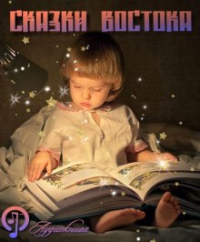 Слушать онлайн аудиокниги Народные сказки стран востока Аудиокнига Народные сказки стран востока