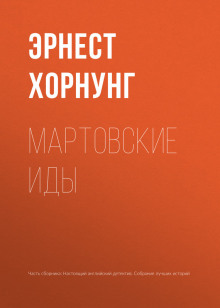 Слушать онлайн аудиокниги Мартовские иды Аудиокнига Мартовские иды