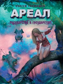 Аудиокнига Государство в государстве