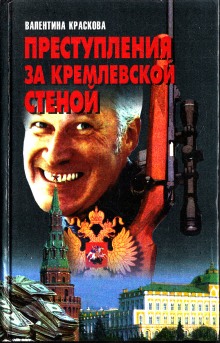 Слушать онлайн аудиокниги Преступления за кремлевской стеной Аудиокнига Преступления за кремлевской стеной