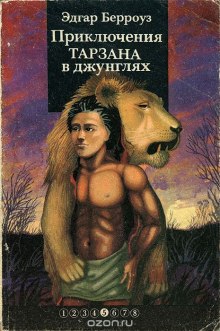 Аудиокнига Приключения Тарзана в джунглях