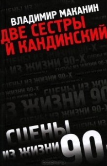 Слушать онлайн аудиокниги Две сестры и Кандинский Аудиокнига Две сестры и Кандинский