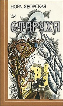 Слушать онлайн аудиокниги Старуха Аудиокнига Старуха