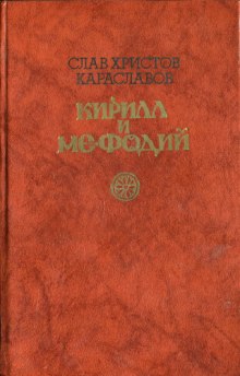 Слушать онлайн аудиокниги Кирилл и Мефодий Аудиокнига Кирилл и Мефодий