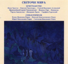 Аудиокнига Светочи Мира. Христианство. Семья Рерихов