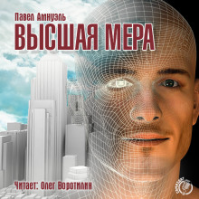 Слушать онлайн аудиокниги Высшая мера Аудиокнига Высшая мера