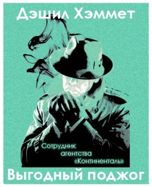 Слушать онлайн аудиокниги Выгодный поджог Аудиокнига Выгодный поджог
