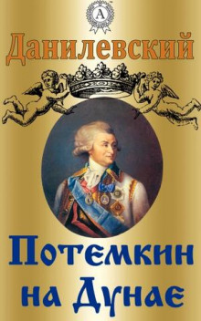 Слушать онлайн аудиокниги Потемкин на Дунае. 1790 год Аудиокнига Потемкин на Дунае. 1790 год