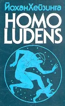 Слушать онлайн аудиокниги Homo Ludens. Человек играющий Аудиокнига Homo Ludens. Человек играющий