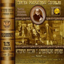 Аудиокнига История России с древнейших времен. Тома 25, 26