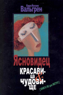 Аудиокнига Ясновидец. Красавица и чудовище