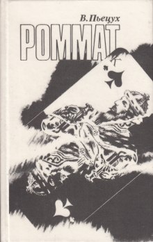 слушать аудиокнигу Роммат Аудиокнига Роммат