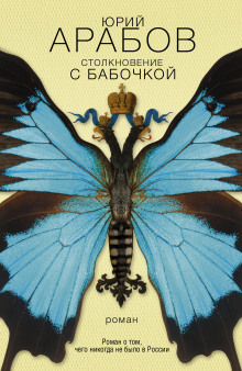 Аудиокнига Столкновение с бабочкой