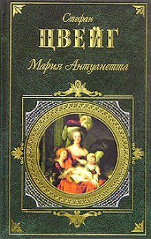 Слушать онлайн аудиокниги Мария Антуанетта Аудиокнига Мария Антуанетта