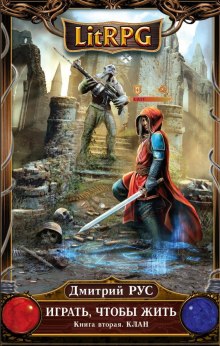 Слушать онлайн аудиокниги Играть, чтобы жить. Клан Аудиокнига Играть, чтобы жить. Клан
