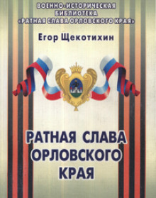 Слушать онлайн аудиокниги Ратная слава Орловского края Аудиокнига Ратная слава Орловского края