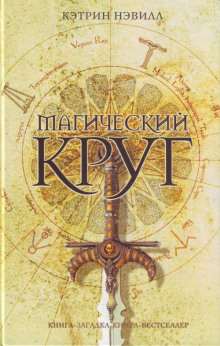 Слушать онлайн аудиокниги Магический круг Аудиокнига Магический круг